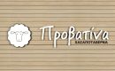 Χασαποταβέρνα "Προβατίνα" 