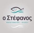 Ψαροταβέρνα "Ο Στέφανος"